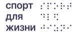 БФ "Спорт для Жизни"